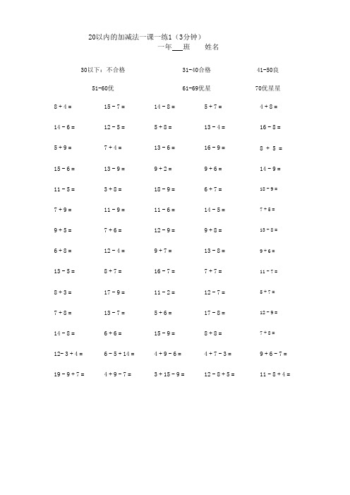 (完整版)小学一年级20以内加减法口算题15套(70道3分钟)