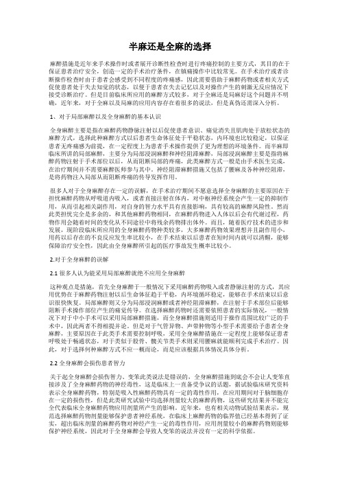 半麻还是全麻的选择