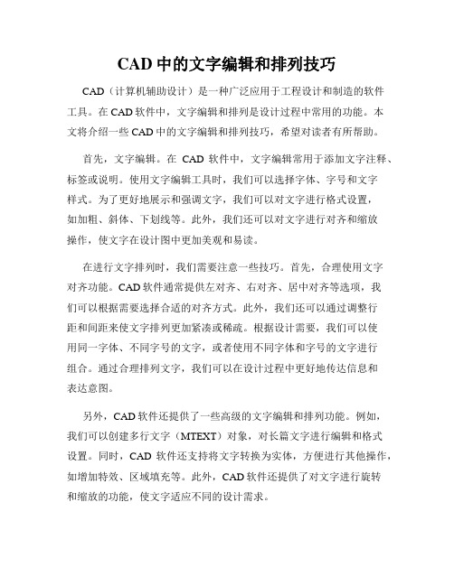 CAD中的文字编辑和排列技巧