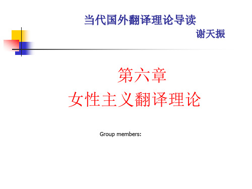 当代国外翻译理论导读第六章女性主义翻译理论