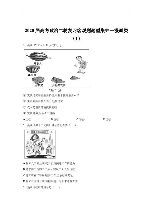 2020届高考政治二轮复习客观题题型集锦：漫画类(1)】