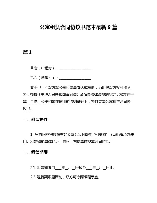 公寓租赁合同协议书范本最新8篇