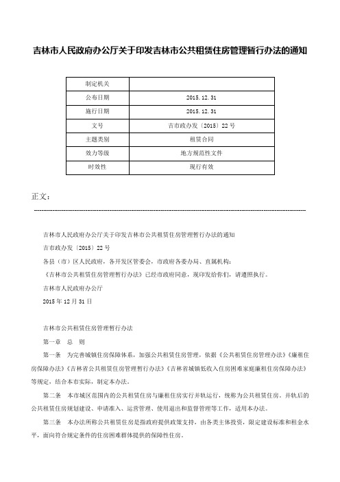 吉林市人民政府办公厅关于印发吉林市公共租赁住房管理暂行办法的通知-吉市政办发〔2015〕22号