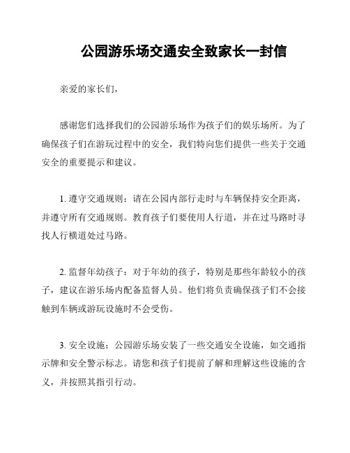 公园游乐场交通安全致家长一封信