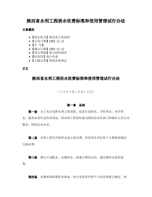 陕西省水利工程供水收费标准和使用管理试行办法