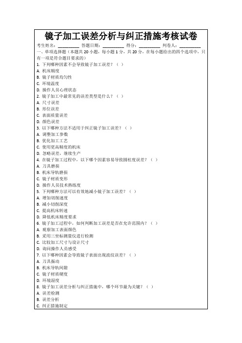 镜子加工误差分析与纠正措施考核试卷