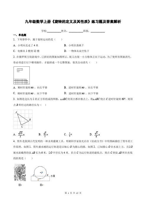 九年级数学上册《旋转的定义及其性质》练习题及答案解析