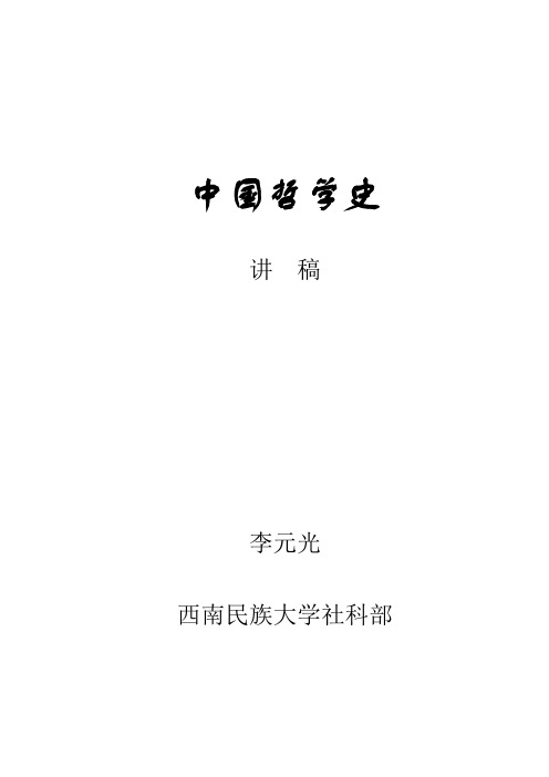 《中国哲学史》讲义教案