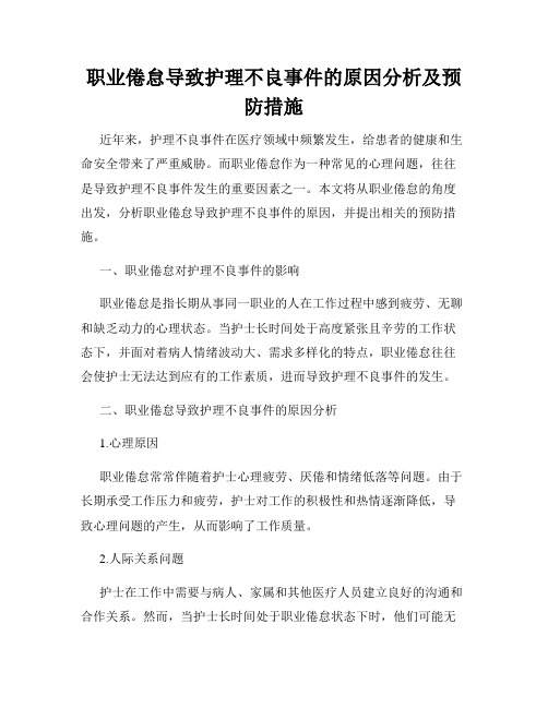 职业倦怠导致护理不良事件的原因分析及预防措施