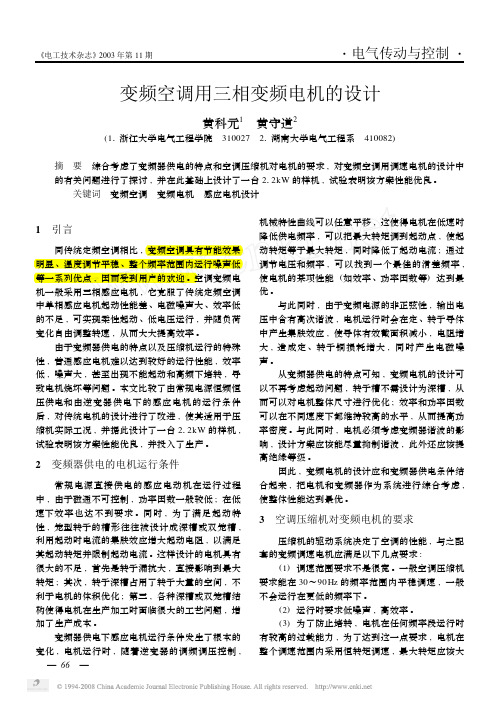 变频空调用三相变频电机的设计