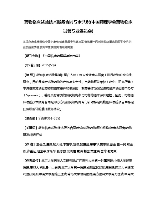 药物临床试验技术服务合同专家共识(中国药理学会药物临床试验专业委员会)