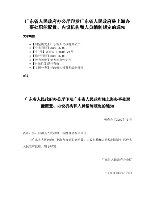 广东省人民政府办公厅印发广东省人民政府驻上海办事处职能配置、内设机构和人员编制规定的通知