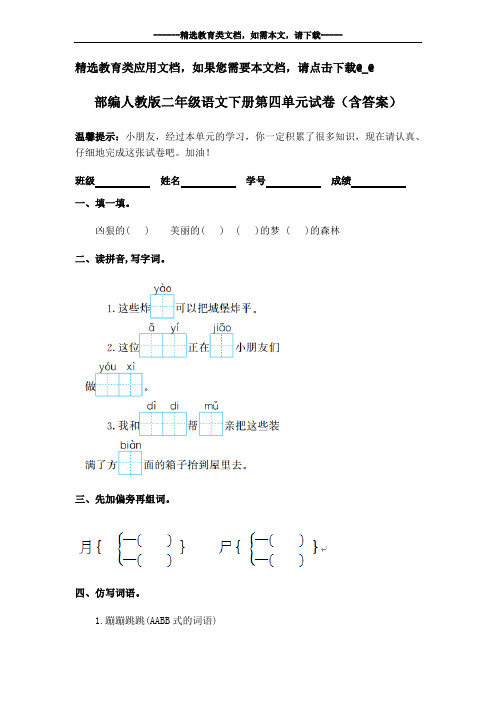 部编人教版二年级语文下册第四单元试卷(含答案)