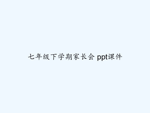 七年级下学期家长会 ppt课件