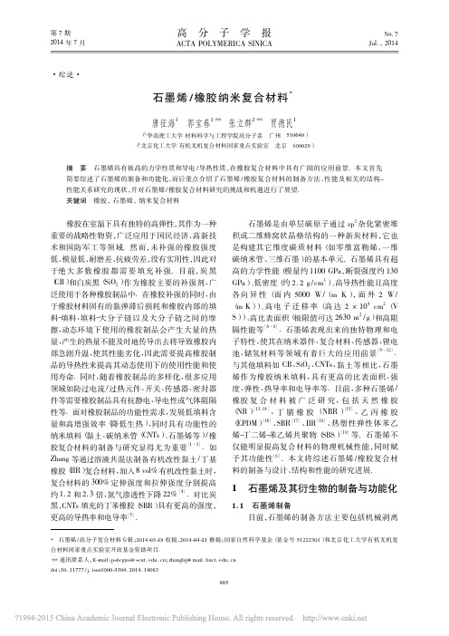 石墨烯_橡胶纳米复合材料_唐征海