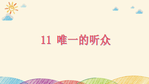 2019部编版小学语文《唯一的听众(第一课时) 》公开课PPT课件