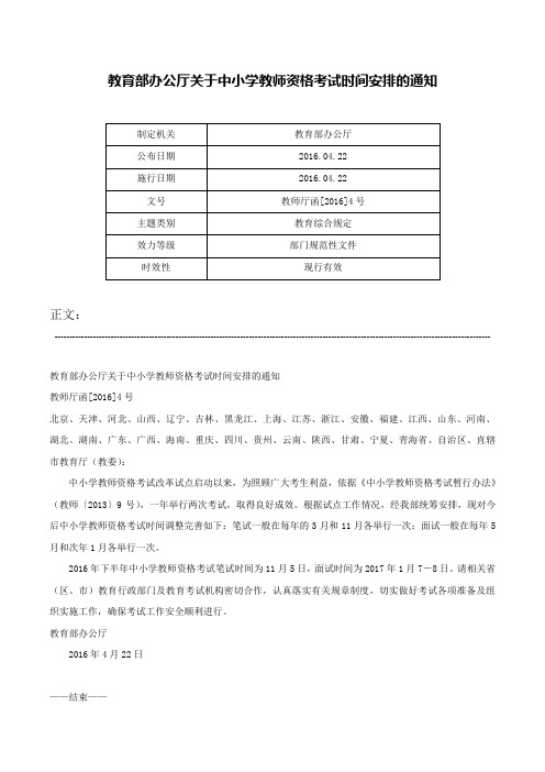 教育部办公厅关于中小学教师资格考试时间安排的通知-教师厅函[2016]4号