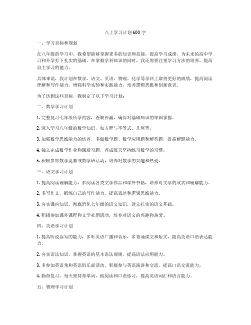 八上学习计划600字