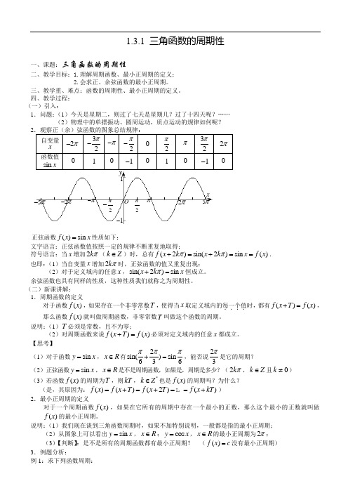 苏教版高中数学必修：三角函数的周期性