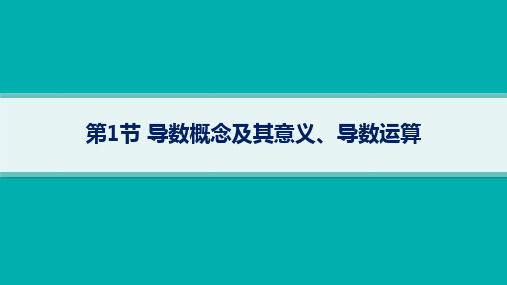 湘教版高考总复习一轮数学精品课件 第4章一元函数的导数及其应用 第1节导数概念及其意义、导数运算