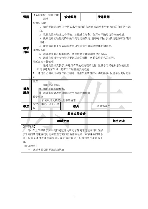 实验：研究平抛运动共案 说课稿 教案