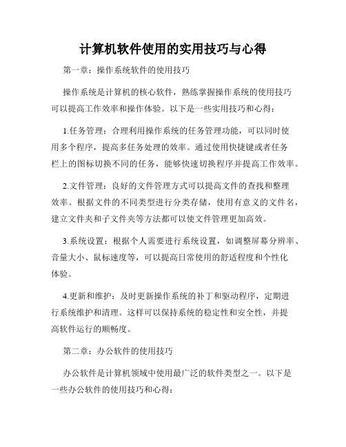 计算机软件使用的实用技巧与心得