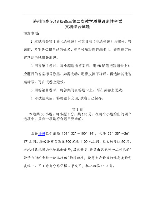 四川省泸州市2019届高三地理下册教学质量诊断性试题