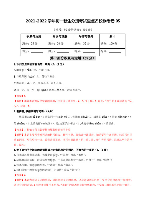 2021-2022学年初一新生分班考试语文重点名校联考卷05(教师版)