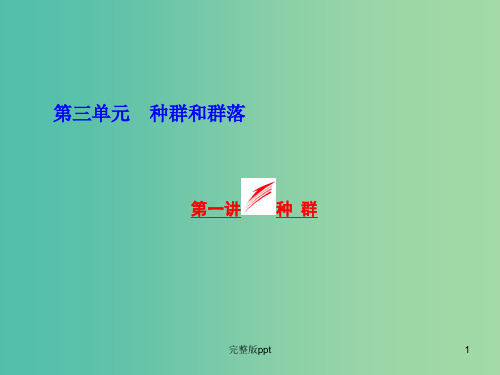 高考生物一轮复习 第三单元 第一讲 种群课件 浙教版必修3