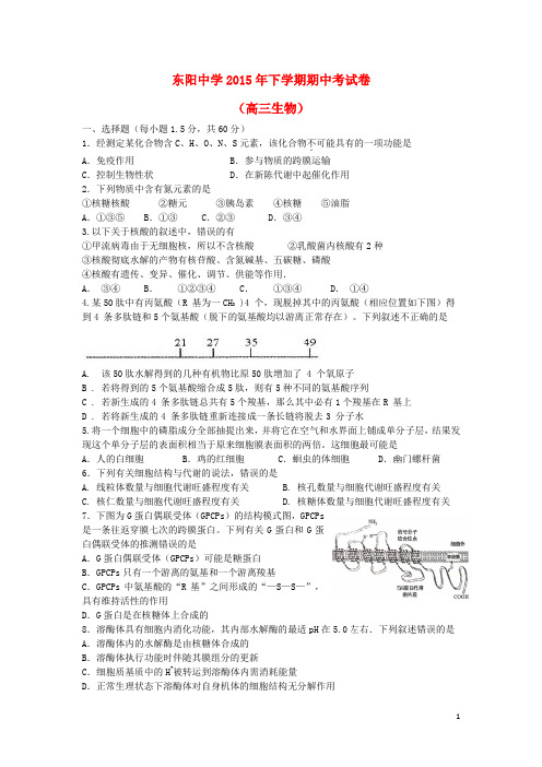 浙江省东阳中学高三生物下学期期中试题