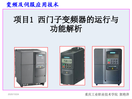 《变频及伺服应用技术》项目1 西门子变频器的运行与功能解析2016.7