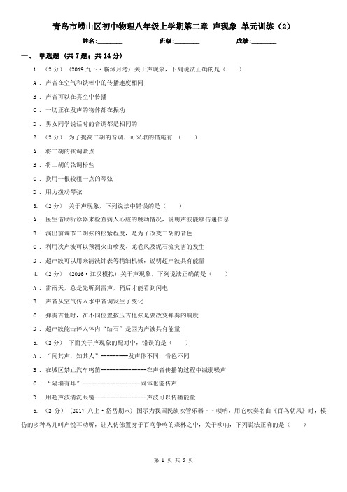 青岛市崂山区初中物理八年级上学期第二章 声现象 单元训练(2)