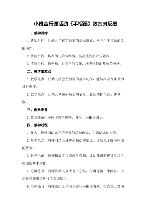 小班音乐课活动《手指谣》教案附反思