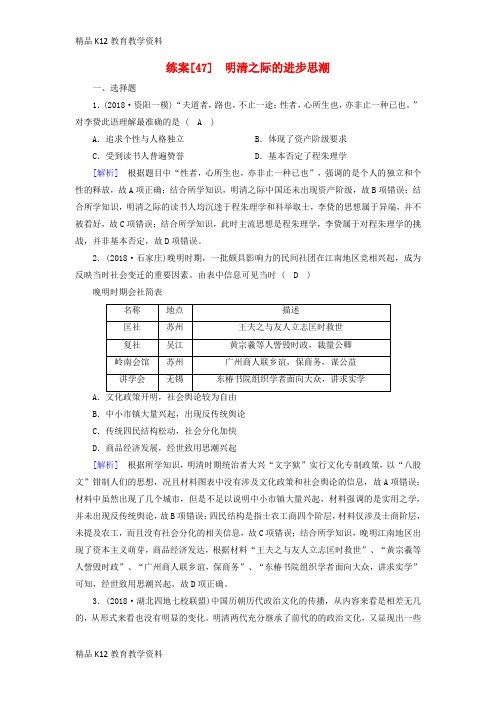 【配套K12】[学习]2019届高考历史一轮复习 练案47 明清之际的进步思潮 岳麓版