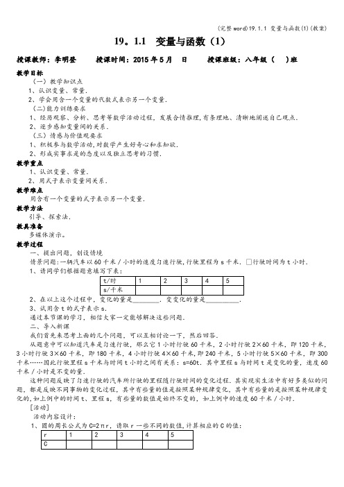 (完整word)19.1.1 变量与函数(1)(教案)