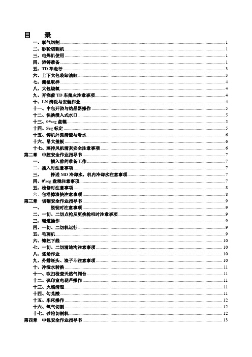 连铸车间安全作业指导书-改