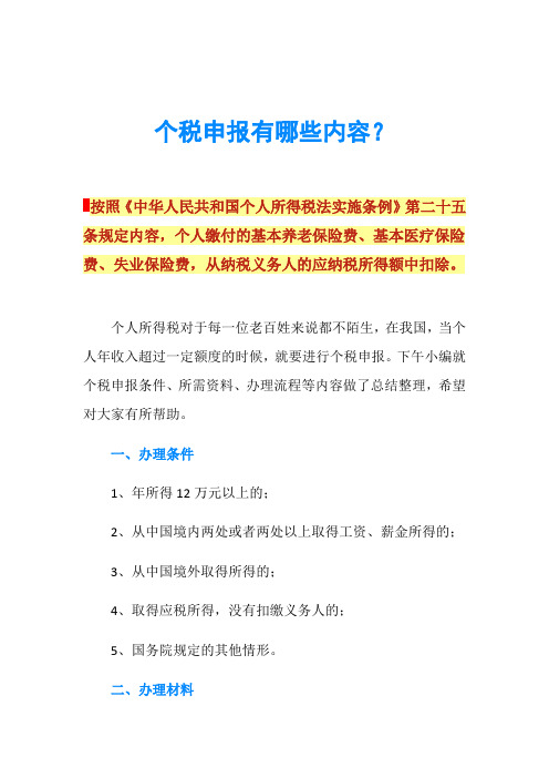 个税申报有哪些内容？