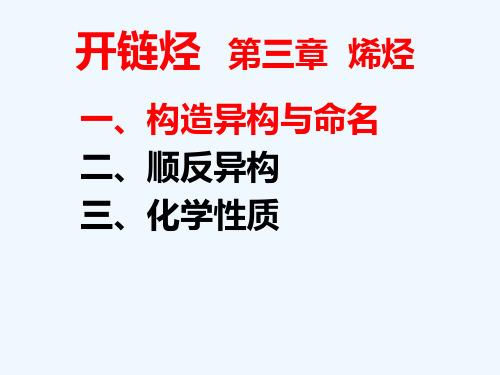 第三章开链烃烯烃1构造、顺反异构