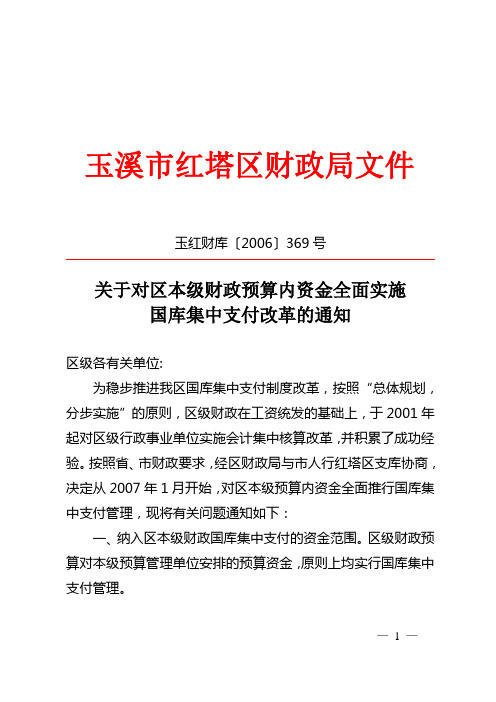 关于对区本级财政预算内资金全面实施国库集中支付改革的通知