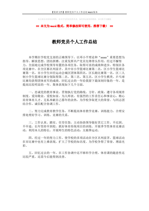 【优质文档】教师党员个人工作总结word版本 (1页)