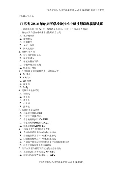 【检验】江苏省2020年临床医学检验技术中级技师职称模拟试题