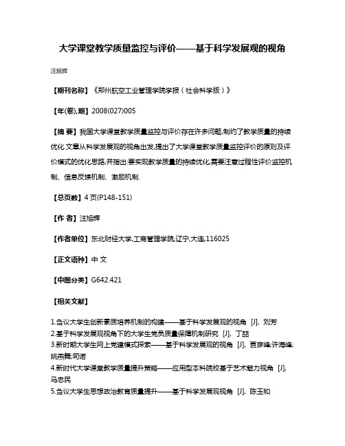 大学课堂教学质量监控与评价——基于科学发展观的视角