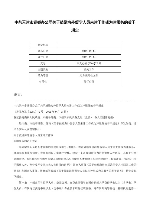 中共天津市党委办公厅关于鼓励海外留学人员来津工作或为津服务的若干规定-津党办发[2001]72号