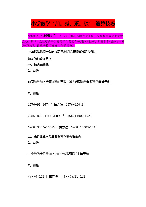 小学数学“加、减、乘、除” 速算技巧