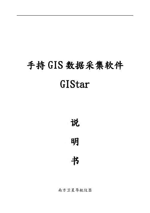 手持GIS数据采集软件GIStar说明书