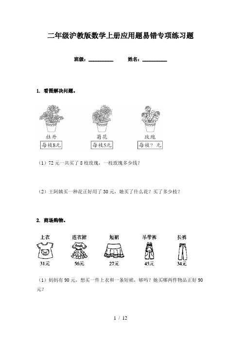 二年级沪教版数学上册应用题易错专项练习题