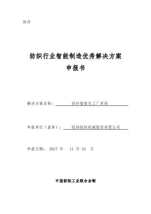 纺织行业智能制造优秀解决方案申报书