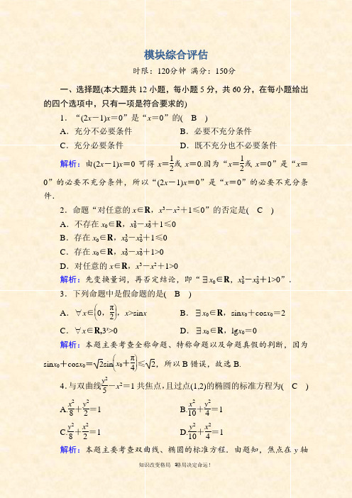 2020-2021学年人教A版数学选修2-1课时作业：模块综合评估