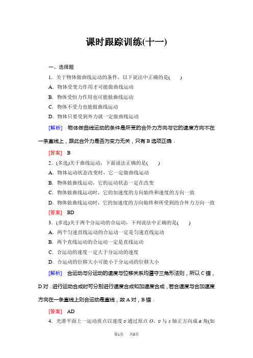 高考一轮总复习课标版物理课时跟踪训练11 含答案