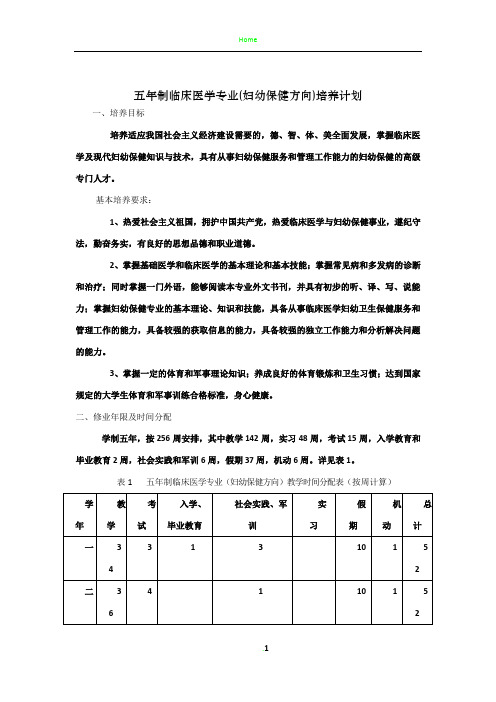 21.五年制临床医学专业(妇幼保健方向)本科教学计划